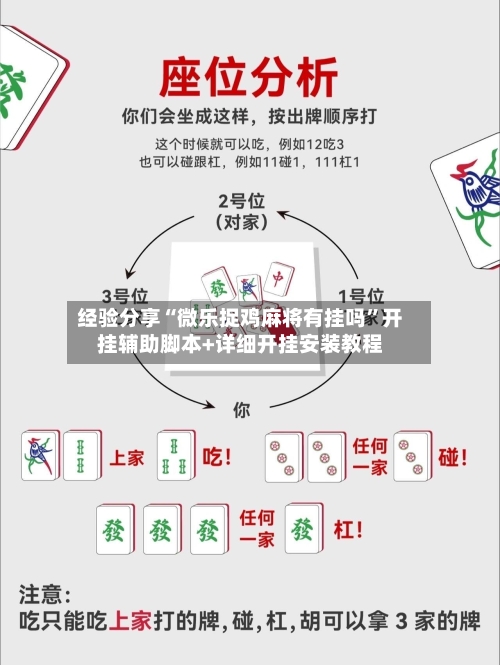 经验分享“微乐捉鸡麻将有挂吗”开挂辅助脚本+详细开挂安装教程-第1张图片