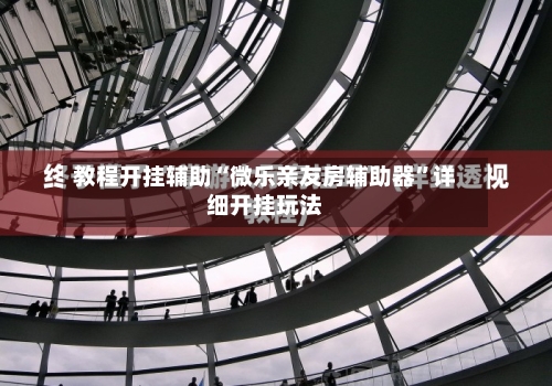 教程开挂辅助“微乐亲友房辅助器	”详细开挂玩法-第1张图片