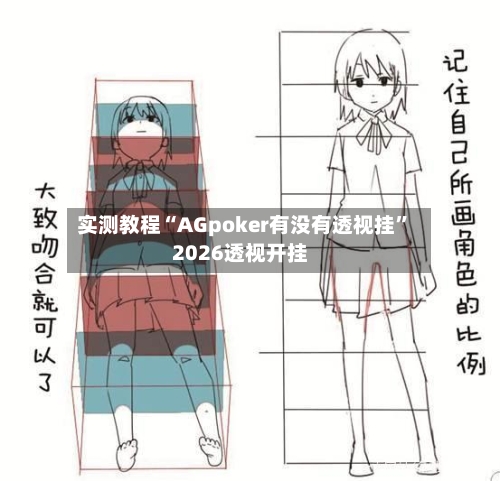 实测教程“AGpoker有没有透视挂”2026透视开挂-第1张图片