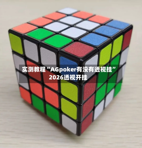 实测教程“AGpoker有没有透视挂	”2026透视开挂-第2张图片