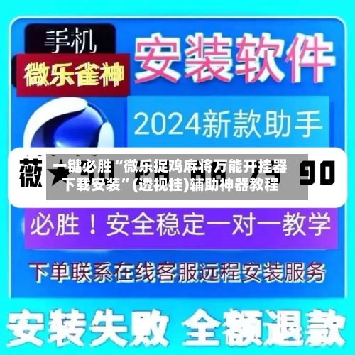 一键必胜“微乐捉鸡麻将万能开挂器下载安装	”(透视挂)辅助神器教程-第1张图片