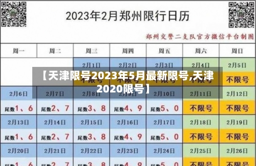 【天津限号2023年5月最新限号,天津2020限号】-第1张图片