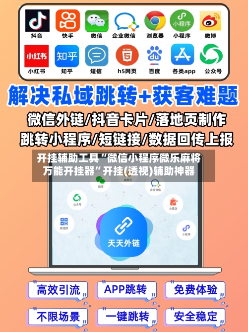 开挂辅助工具“微信小程序微乐麻将万能开挂器	”开挂(透视)辅助神器-第2张图片