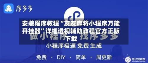 安装程序教程“友友麻将小程序万能开挂器	”详细透视辅助教程官方正版下载-第1张图片