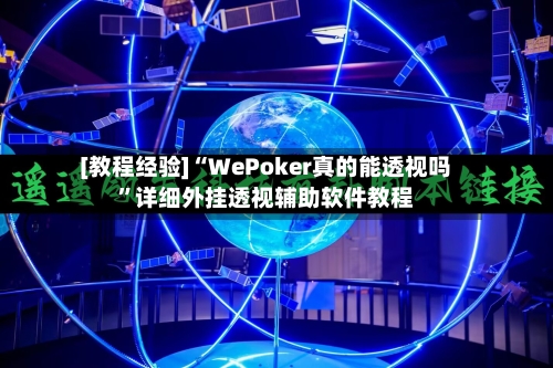 [教程经验]“WePoker真的能透视吗”详细外挂透视辅助软件教程-第2张图片
