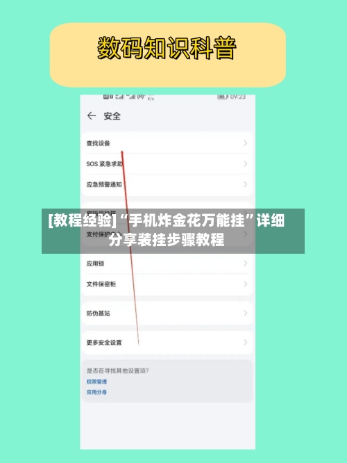 [教程经验]“手机炸金花万能挂”详细分享装挂步骤教程-第3张图片