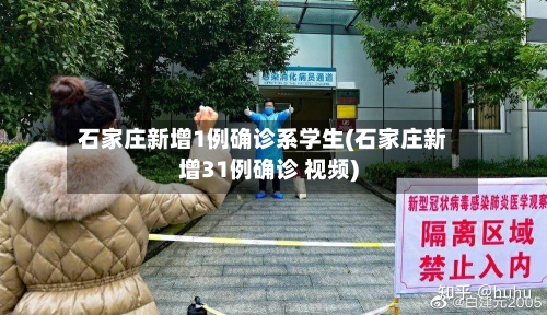 石家庄新增1例确诊系学生(石家庄新增31例确诊 视频)-第3张图片