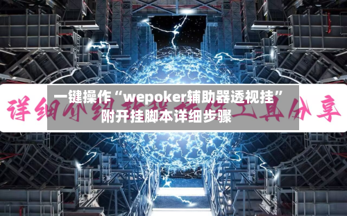 一键操作“wepoker辅助器透视挂”附开挂脚本详细步骤-第3张图片