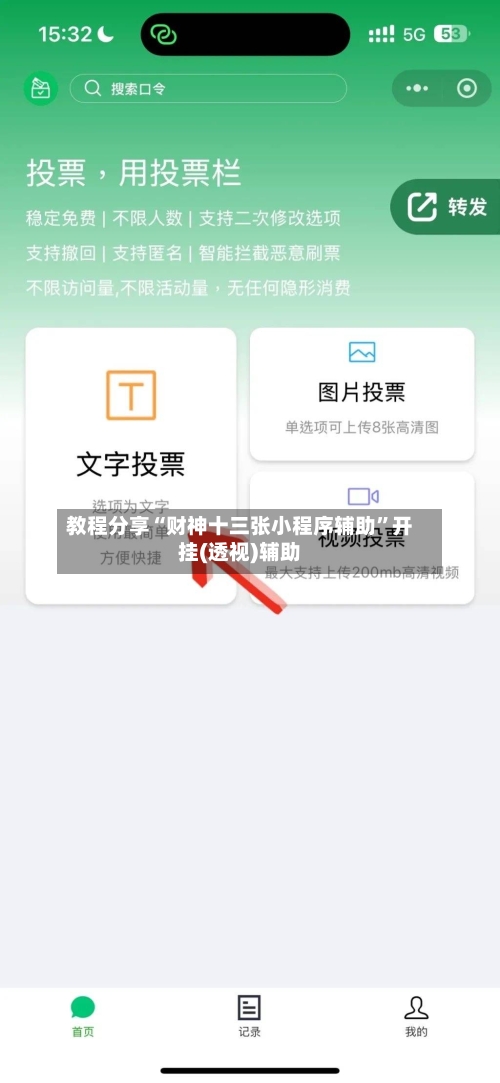 教程分享“财神十三张小程序辅助”开挂(透视)辅助-第1张图片