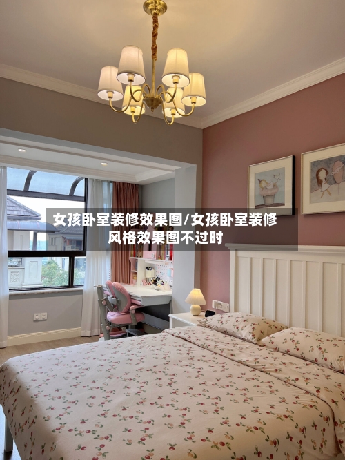 女孩卧室装修效果图/女孩卧室装修风格效果图不过时-第1张图片