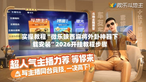 实操教程“微乐陕西麻将外卦神器下载安装”2026开挂教程步骤-第1张图片