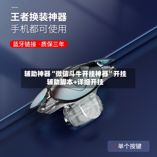 辅助神器“微信斗牛开挂神器	”开挂辅助脚本+详细开挂-第2张图片