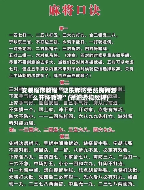 安装程序教程“微乐麻将免费房间怎么开挂教程”(详细透视教程)-第1张图片