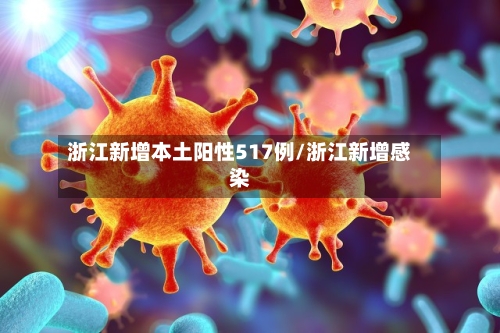 浙江新增本土阳性517例/浙江新增感染-第2张图片