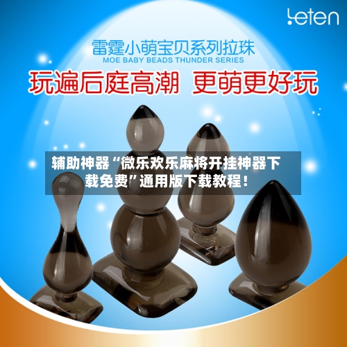 辅助神器“微乐欢乐麻将开挂神器下载免费	”通用版下载教程！-第1张图片