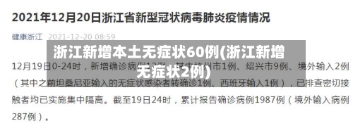 浙江新增本土无症状60例(浙江新增无症状2例)-第2张图片