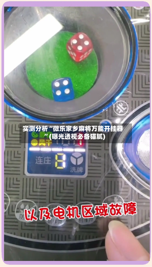 实测分析“微乐家乡麻将万能开挂器”(曝光透视必备猫腻)-第3张图片