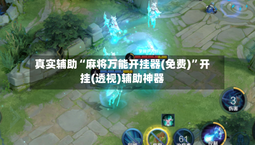 真实辅助“麻将万能开挂器(免费)”开挂(透视)辅助神器-第2张图片