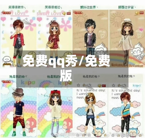 免费qq秀/免费版-第1张图片