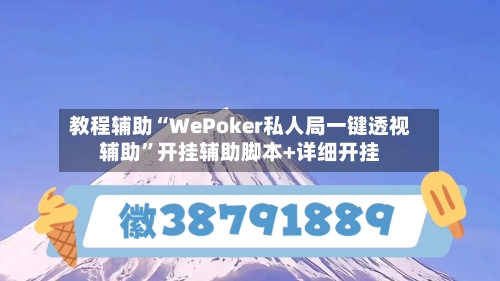 教程辅助“WePoker私人局一键透视辅助”开挂辅助脚本+详细开挂-第1张图片