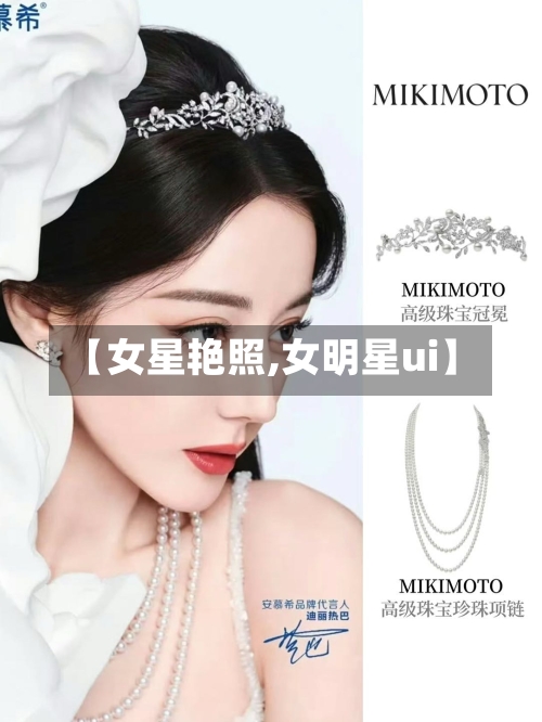 【女星艳照,女明星ui】-第1张图片