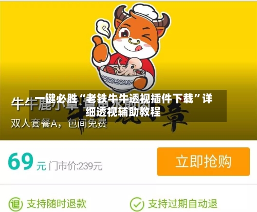 一键必胜“老铁牛牛透视插件下载”详细透视辅助教程-第2张图片