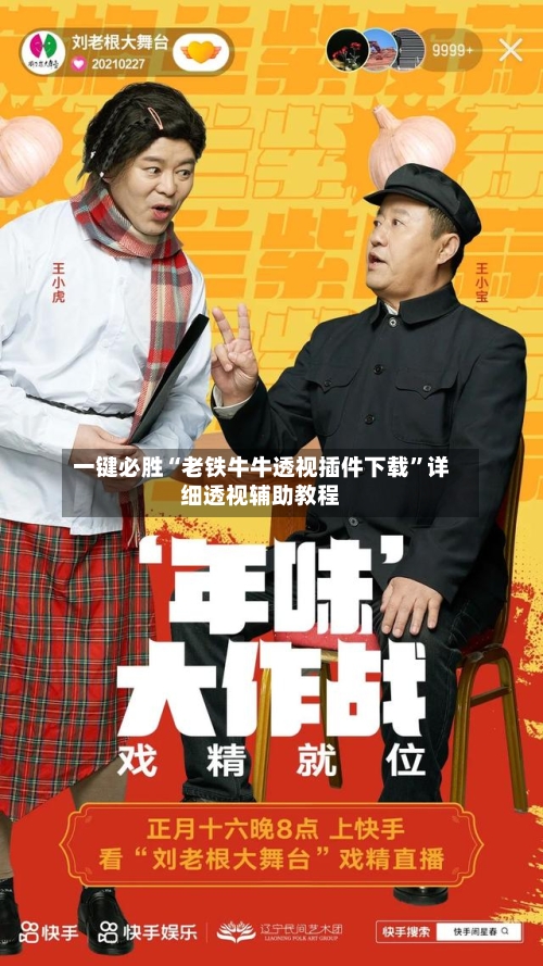 一键必胜“老铁牛牛透视插件下载	”详细透视辅助教程-第1张图片