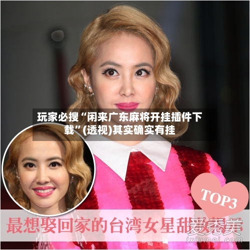 玩家必搜“闲来广东麻将开挂插件下载”(透视)其实确实有挂-第1张图片