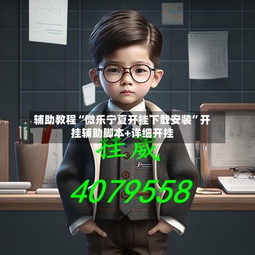 辅助教程“微乐宁夏开挂下载安装	”开挂辅助脚本+详细开挂-第2张图片