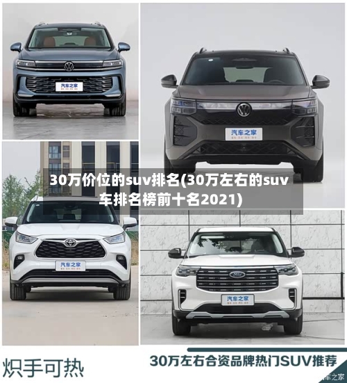 30万价位的suv排名(30万左右的suv车排名榜前十名2021)-第3张图片