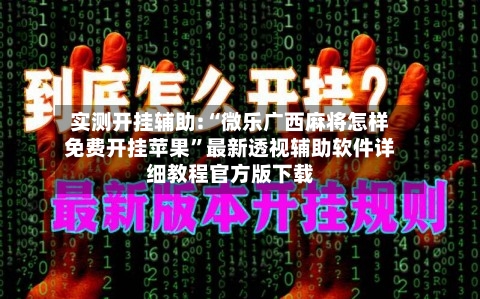 实测开挂辅助:“微乐广西麻将怎样免费开挂苹果	”最新透视辅助软件详细教程官方版下载-第1张图片