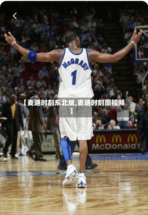 【麦迪时刻东北版,麦迪时刻原视频】-第1张图片