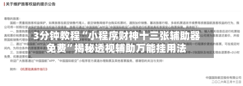 3分钟教程“小程序财神十三张辅助器免费”揭秘透视辅助万能挂用法-第1张图片