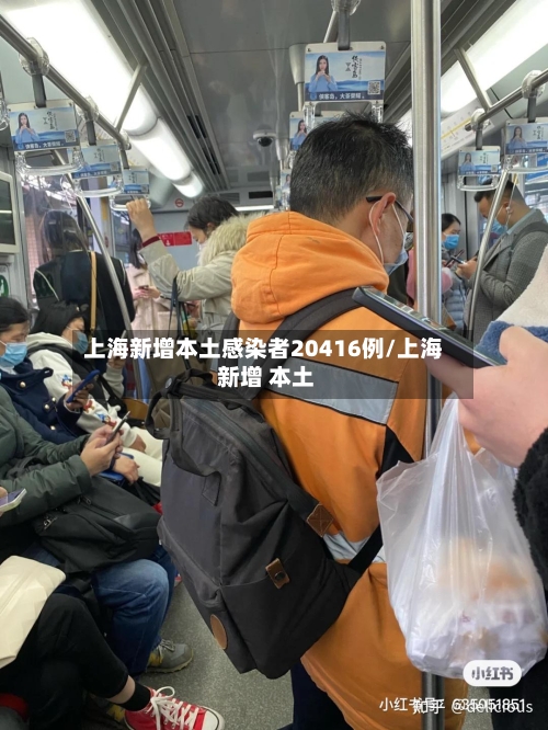 上海新增本土感染者20416例/上海 新增 本土-第1张图片