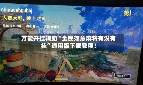 万能开挂辅助“全民如意麻将有没有挂”通用版下载教程！-第2张图片