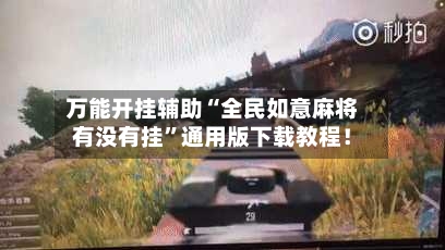 万能开挂辅助“全民如意麻将有没有挂	”通用版下载教程！-第1张图片