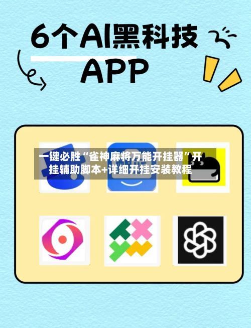 一键必胜“雀神麻将万能开挂器”开挂辅助脚本+详细开挂安装教程-第1张图片