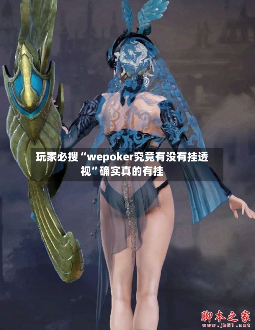 玩家必搜“wepoker究竟有没有挂透视	”确实真的有挂-第1张图片