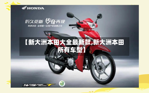 【新大洲本田大全最新款,新大洲本田所有车型】-第1张图片