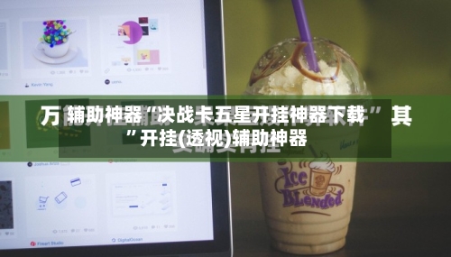 辅助神器“决战卡五星开挂神器下载	”开挂(透视)辅助神器-第1张图片