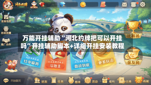 万能开挂辅助“河北约牌把可以开挂吗”开挂辅助脚本+详细开挂安装教程-第1张图片