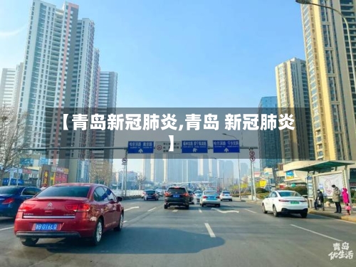 【青岛新冠肺炎,青岛 新冠肺炎】-第2张图片
