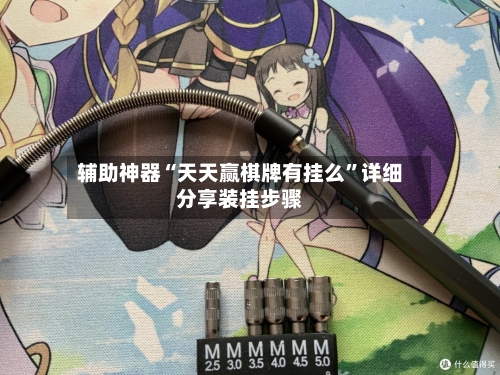 辅助神器“天天赢棋牌有挂么	”详细分享装挂步骤-第1张图片