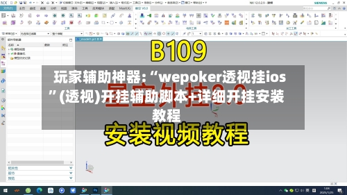 玩家辅助神器:“wepoker透视挂ios	”(透视)开挂辅助脚本+详细开挂安装教程-第1张图片