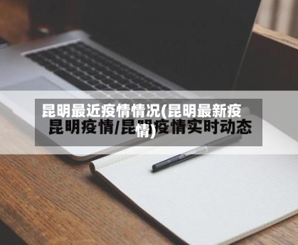 昆明最近疫情情况(昆明最新疫情)-第3张图片