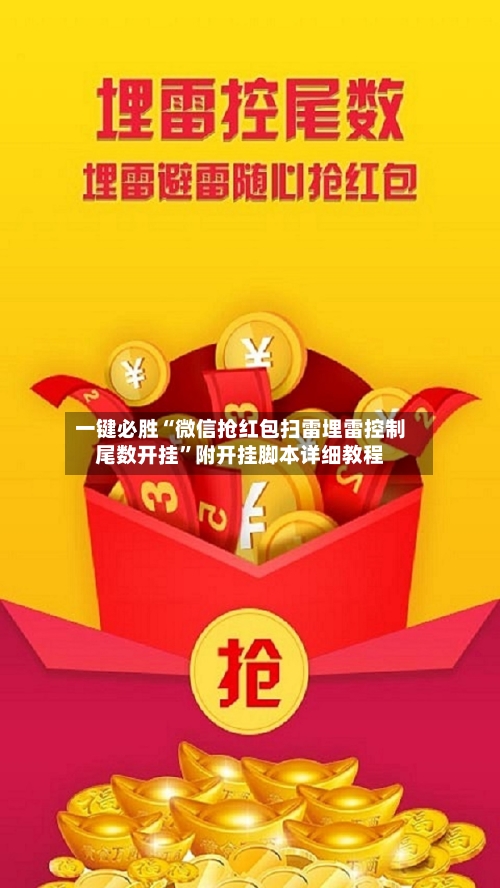 一键必胜“微信抢红包扫雷埋雷控制尾数开挂	”附开挂脚本详细教程-第1张图片