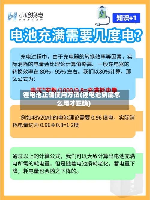 锂电池正确使用方法(锂电池到底怎么用才正确)-第1张图片