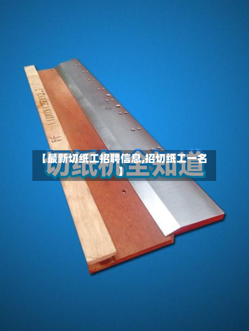 【最新切纸工招聘信息,招切纸工一名】-第2张图片