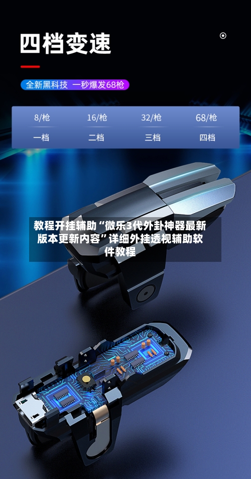 教程开挂辅助“微乐3代外卦神器最新版本更新内容”详细外挂透视辅助软件教程-第1张图片