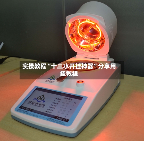 实操教程“十三水开挂神器	”分享用挂教程-第1张图片